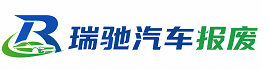 库尔勒市瑞驰｜汽车报废回收｜车辆正规销户上门拖车